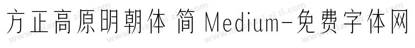 方正高原明朝体 简 Medium字体转换